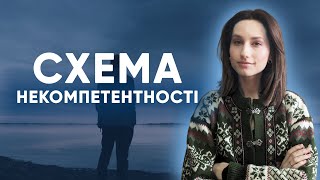 Схема некомпетентності [upl. by Eilra]