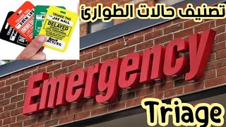 شرح المحاضرة الأولي مادة طوارئ بالتفصيل بعنوان How to do triaging classification of triage system 🔥 [upl. by Zinah991]