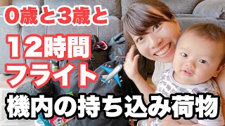 【赤ちゃん飛行機】子供2人0歳と3歳子連れの機内持ち込み荷物🛫海外旅行の持ち物｜子供と国際線長距離フライトの手荷物パッキング [upl. by Adnouqal]