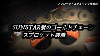 SUNSTAR製のゴールドチェーンとゴールドリアスプロケットの交換 [upl. by Eibrad]