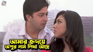 আমার হৃদয়ে অপুর নাম লেখা আছে  Bangla Movie Clips  Shakib Khan  Apu Biswas  Misha Sawdagar [upl. by Aynnek203]