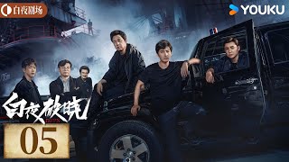 ENGSUB【白夜破晓 Day and Night2】EP05丨潘粤明率原班人马回归！高燃侦破灭门之案丨潘粤明王龙正梁缘韩烨州丨犯罪 刑侦丨优酷白夜剧场 YOUKU SUSPENSE [upl. by Kristian]