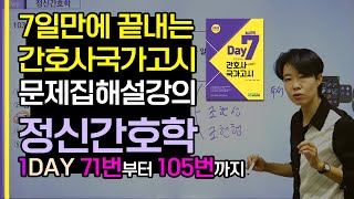 7일만에 끝내는 간호사국가고시 최종모의고사 문제집 정신간호학 1DAY 1일차 해설 강의 [upl. by Sigfrid]