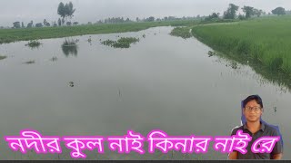 কোন কুল হতে কোন কুলে যাবো নদীর কুল নাই কিনার নাই রেbhawaiyabhatialibaul gaan [upl. by Llednohs]