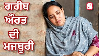 GAREEB AURAT DI MAJBOORI 8 ਗਰੀਬ ਔਰਤ ਦੀ ਮਜਬੂਰੀ 8 New Punjabi Short Movie [upl. by Ahsinned41]