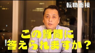 転職面接で落ちる人が答えられない質問 [upl. by Anu]