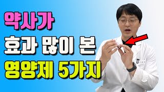 고약사가 효과 가장 많이 본 영양제 5가지는 바로 이겁니다 제품도 안내드려요 [upl. by Selden]