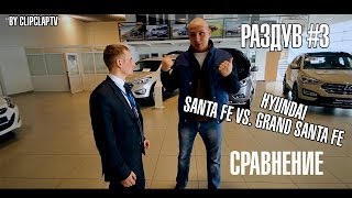 Выпуск 3 Сравнение Hyundai Santa Fe и Grand Santa Fe 2014 Раздув с Константином Сеера [upl. by Iggam]