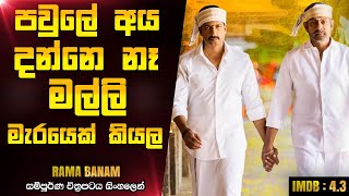 අම්මෝ මේ වගෙ කොල්ලෙක් 😱😱  Ramabanam 2023 Telugu Movie Explanation In Sinhala [upl. by Assened]