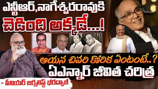 Biography Of Akkineni Nageswara Rao  First Telugu Digital [upl. by Attenyl]