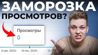 СДЕЛАЙ ЭТО и YouTube разморозит твои просмотры 100 Решение [upl. by Doownel619]