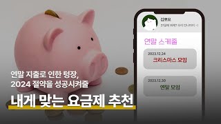 쏟아지는 연말 모임 내 텅장을 지켜줄 알뜰폰 요금제 추천 💰 [upl. by Hawk461]