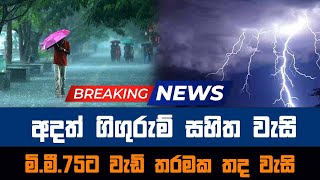 අදත් ගිගුරුම් සහිත වැසි Today sinhala news  New sinhala news today  Sri lanka hot news [upl. by Hesoj]