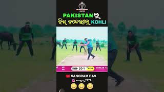 ଏବେ ବିନ୍ ବଜଉଛି🤣🤣🤣Full video on Sangram Das youtube channel SANGRAM DAS ODIA COMEDY [upl. by Edora]