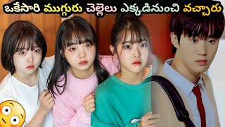 School Student Suddenly Found 3 Girls Waiting For Him In His House 😂😂  Movie Explained In Telugu [upl. by Rhynd]