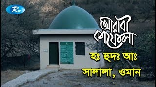 Ha Hudd Salala Oman  হঃ হুদঃ আঃ সালালা ওমান  Ep06  Arabi Kafela  Rtv Islamic Show [upl. by Lonne]