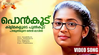 Ponkoodu Kilimakalude Ponkoodu Ammakkilikoodu Movie Song  Kaithapram  P Jayachandran  Raveendran [upl. by Germaine]