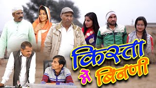 किस्तां मे बिंनणी Rajasthani Haryanvi comedy  Murari Lal  Murari Cocktail funny video [upl. by Eirallam]