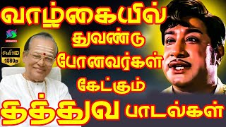 வாழ்கையில் துவண்டுபோனவர்கள் கேட்கும் தத்துவ பாடல்கள்  Tamil Thathuva Paadalgal  Sivaji  TMS HD [upl. by Dombrowski]