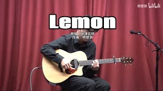 【指弹吉他】米津玄师《Lemon》 Live，梦回2018！ [upl. by Calla]