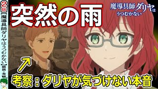 【魔導具師ダリヤはうつむかない２話感想・考察】父親たちが見えていなかったもの [upl. by Elynad573]