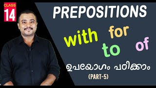 PREPOSITIONS Use of quotwith to for amp ofquot I Part 5 l English Grammar for Kerala PSC [upl. by Gahl]