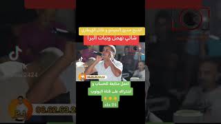 شاتي نهمل و نبات البرا [upl. by Anilatsyrc]