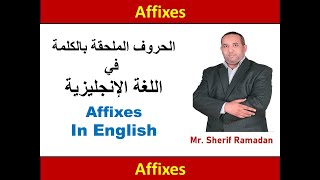 شرح affixes  prefixes and suffixes [upl. by Erie948]