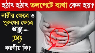 হঠাৎ তলপেটে ব্যথার কারণ  ছেলে ও মেয়েদের তলপেটে ব্যথার কারণ ও প্রতিকার  tolpete betha komanor upay [upl. by Iover]