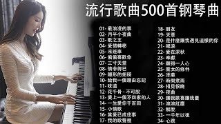 100 好鋼琴翻唱音樂無廣告 鋼琴曲 輕音樂 2023  pop piano songs  最浪漫的事 月半小夜曲 歌之王 愛情轉移 末班車 [upl. by Cadmarr]