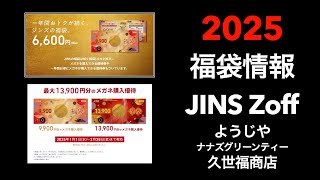 【2025 福袋情報】福袋情報まとめ JINS福袋 Zoff福袋 ようじや福袋 久世福商店福袋 ナナズグリーンティー福袋【HAPPY BAG LUCKYBAG】福袋 福袋2025 2025福袋 [upl. by Maurilla536]