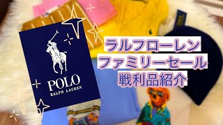 【購入品紹介】ラルフローレン ファミリーセール 戦利品紹介！ ポロベア大量確保！ [upl. by Brynna413]