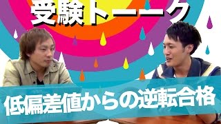 低偏差値でも志望校に逆転合格するために本当に大切なこと ［受験トーーク］ [upl. by Ansley]