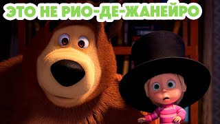 Маша и Медведь 💥НОВАЯ СЕРИЯ 2024💥Это не РиодеЖанейро 🤨🦜 серия 125 Masha and the Bear [upl. by Maisey]