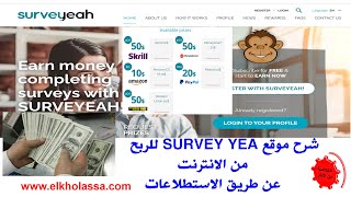 شرح موقع surveyeah للربح من الانترنت [upl. by Sykleb]