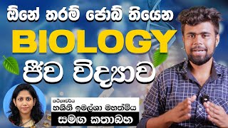 ජීව විද්‍යා උපාධිය  Bioscience degree program  රැකියා අවස්ථා [upl. by Harrus]