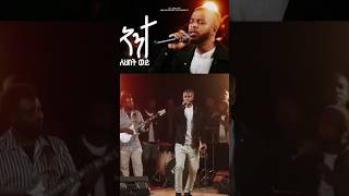 አንተ አለህበት ወይ  በረከት ለማ  Beteket Lemma christiangospelmusic duet habesha [upl. by Sirromal]