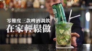 【DIY教學】零難度三款啤酒調飲在家輕鬆做 [upl. by Lash457]