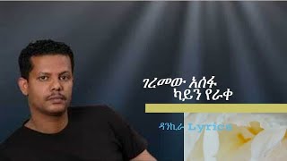 Geremew Assefa  Kayin Yerake Lyrics I ገረመው አሰፋ  ካይን የራቀ I Ethiopian Music [upl. by Joacima]