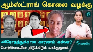 Armstrong Murder Case  பொற்கொடியின் திடிக்கிடும் வாக்குமூலம்  Oneindia Tamil [upl. by Dnalra60]