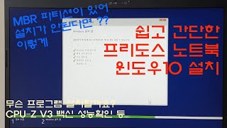 쉽고 간단한 레노버 프리도스 노트북 윈도우10 설치 LENOVO [upl. by Euqirdor]