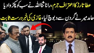 Ata tarar ka etraf e jurm Rana sanaullah ny sub ko pakrwa dia Hamid mir ny gardan sy daboch lya [upl. by Elyagiba]