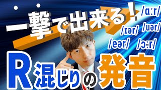 【発音講座13回】一撃で！R発音の進化系を解説 [upl. by Thomasa]