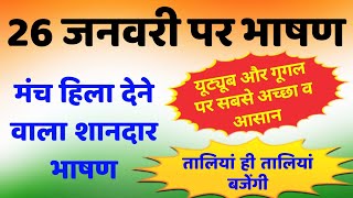 26 जनवरी पर आसान भाषण  26 January Par Bhashan 2024  Republic Day Speech in Hindi  गणतंत्र दिवस [upl. by Presber]