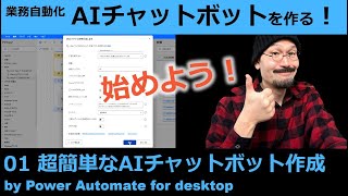 Power Automate for desktopでAIチャットボットを作る01 超簡単なAIチャットボット作成 [upl. by Desdemona757]