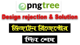 Pngtree File rejection and solution পিএনজিট্রি তে ডিজাইন আর রিজেক্ট হবে না।How to Upload on pngtree [upl. by Guglielmo]