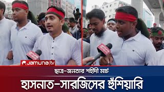 ছাত্রজনতার শহীদী মার্চ থেকে যে বার্তা দিলেন সমন্বয়করা  Students Shahidi March  Sarjis  Jamuna TV [upl. by Steffie944]