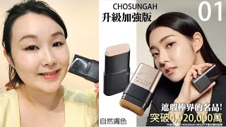 【開箱實測】超好用韓星推介韓國chosungah 無暇絲絨雙頭粉底棒粉底棒升級版  必買粉底 好用推介CyrenaMama [upl. by Llehsar]