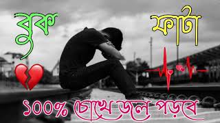 ধোকার গান 💕 Bangla Superhit Dukher Gaan  খুব কষ্টের গান  Bengali Nonstop Sad Songs 2023 [upl. by Etty350]