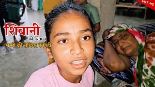 Shivani Kumari की चिंता में मम्मी की तबियत बिगड़ी  shivani kumari [upl. by Peisch835]